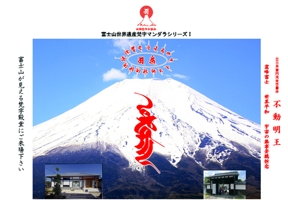 富士山世界遺産マンダラ